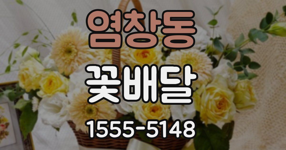 염창동 꽃배달
