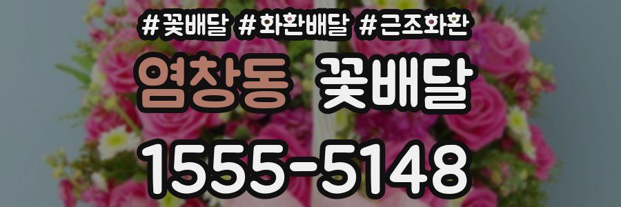 염창동 꽃배달