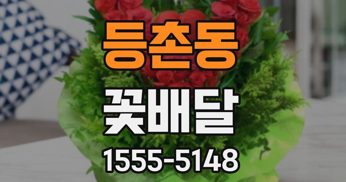 등촌동 꽃배달