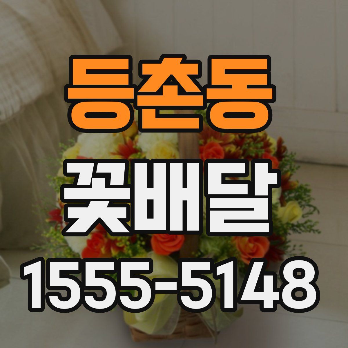 등촌동 꽃배달
