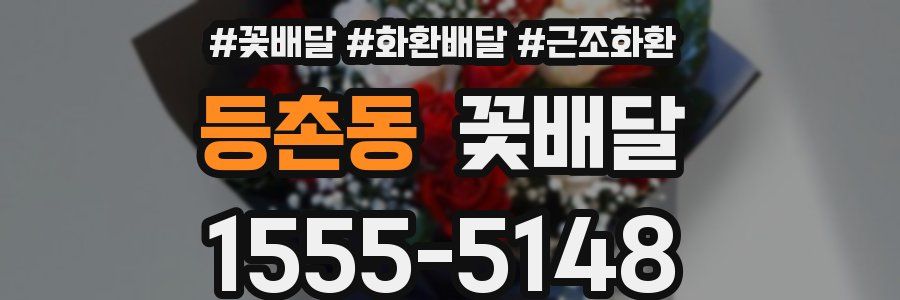 등촌동 꽃배달