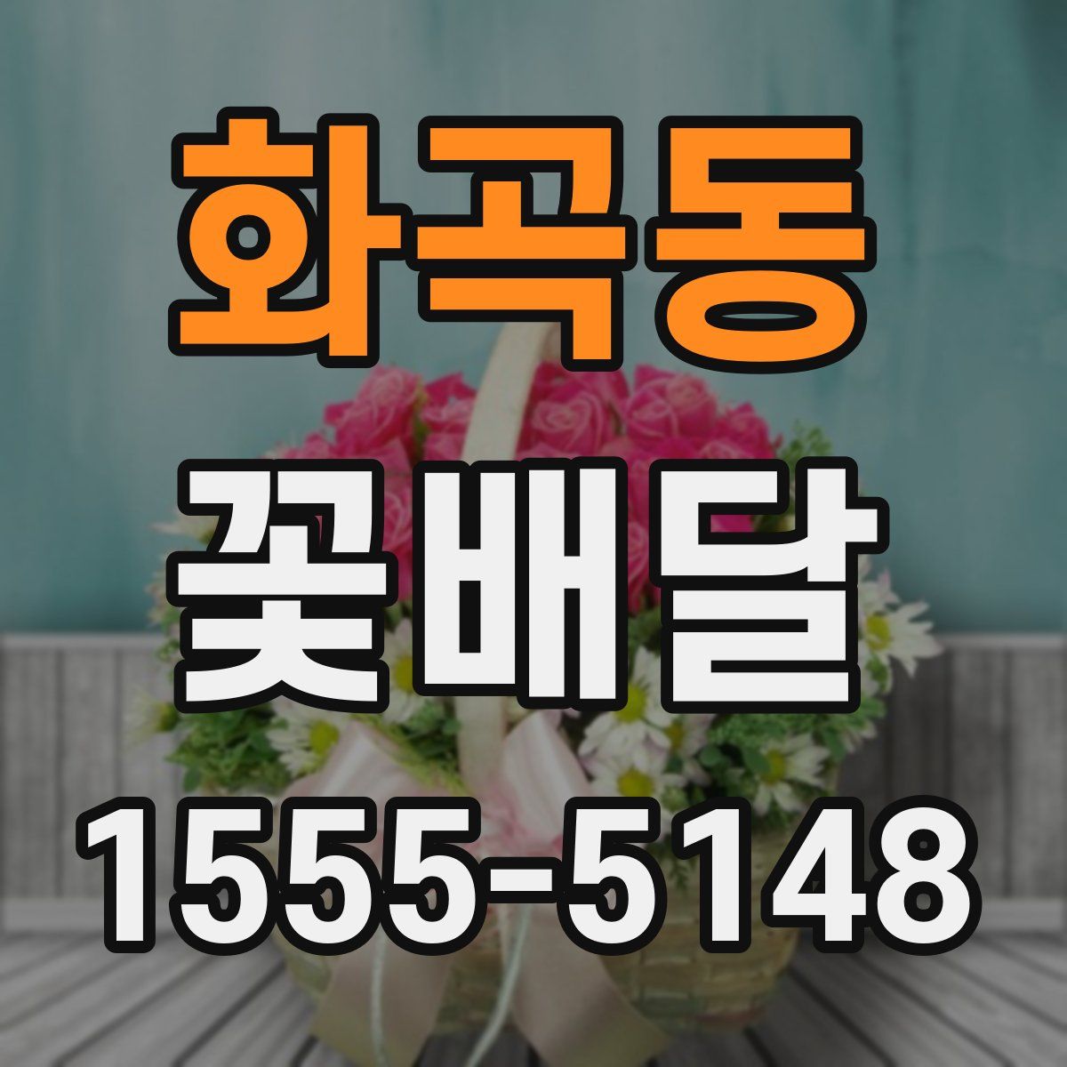화곡동 꽃배달