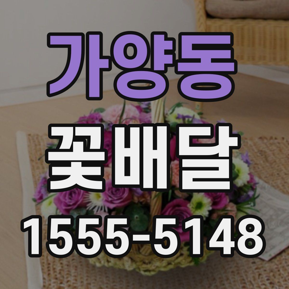가양동 꽃배달 같은 예산인데 다른 구성인 이유