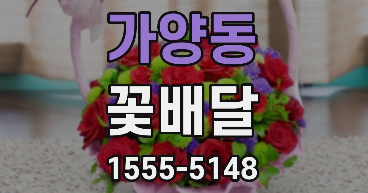 가양동 꽃배달