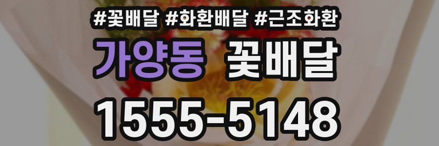 가양동 꽃배달