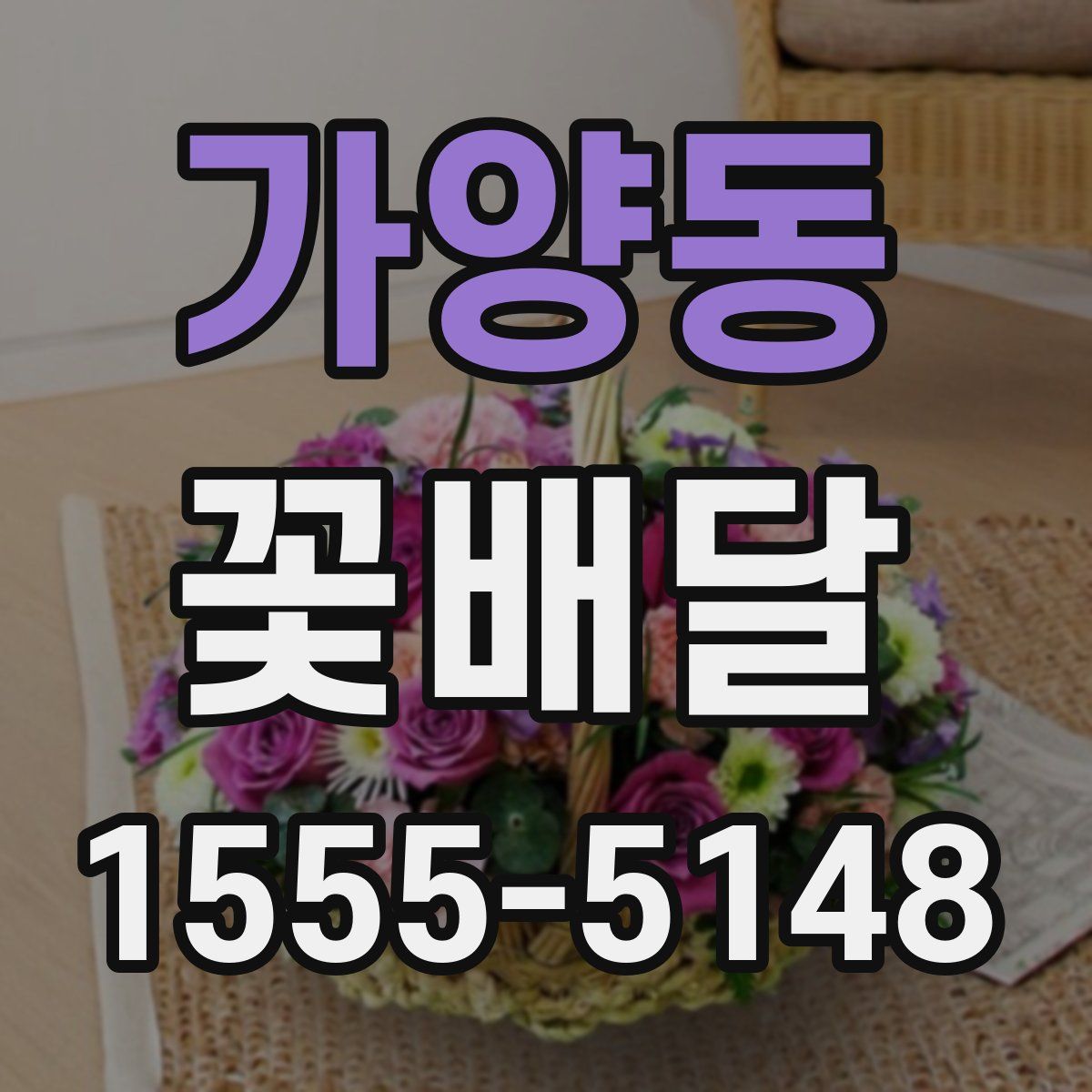 가양동 꽃배달