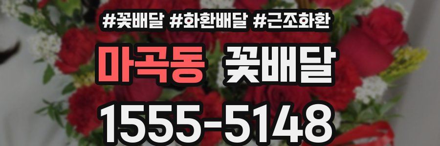 마곡동 꽃배달