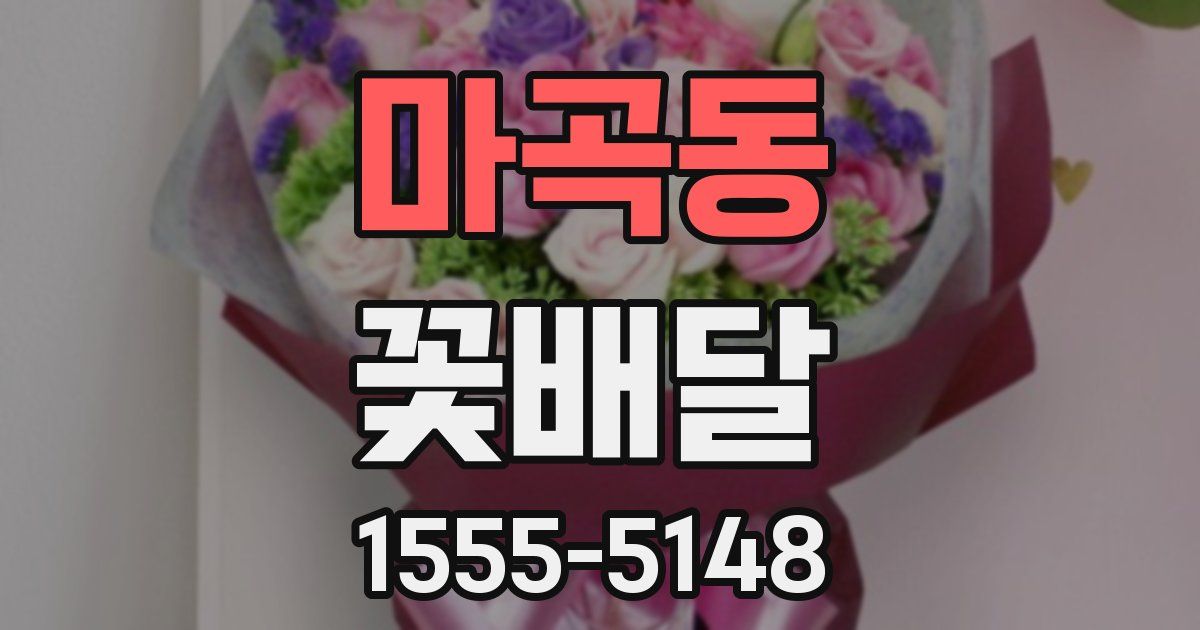 마곡동 꽃배달