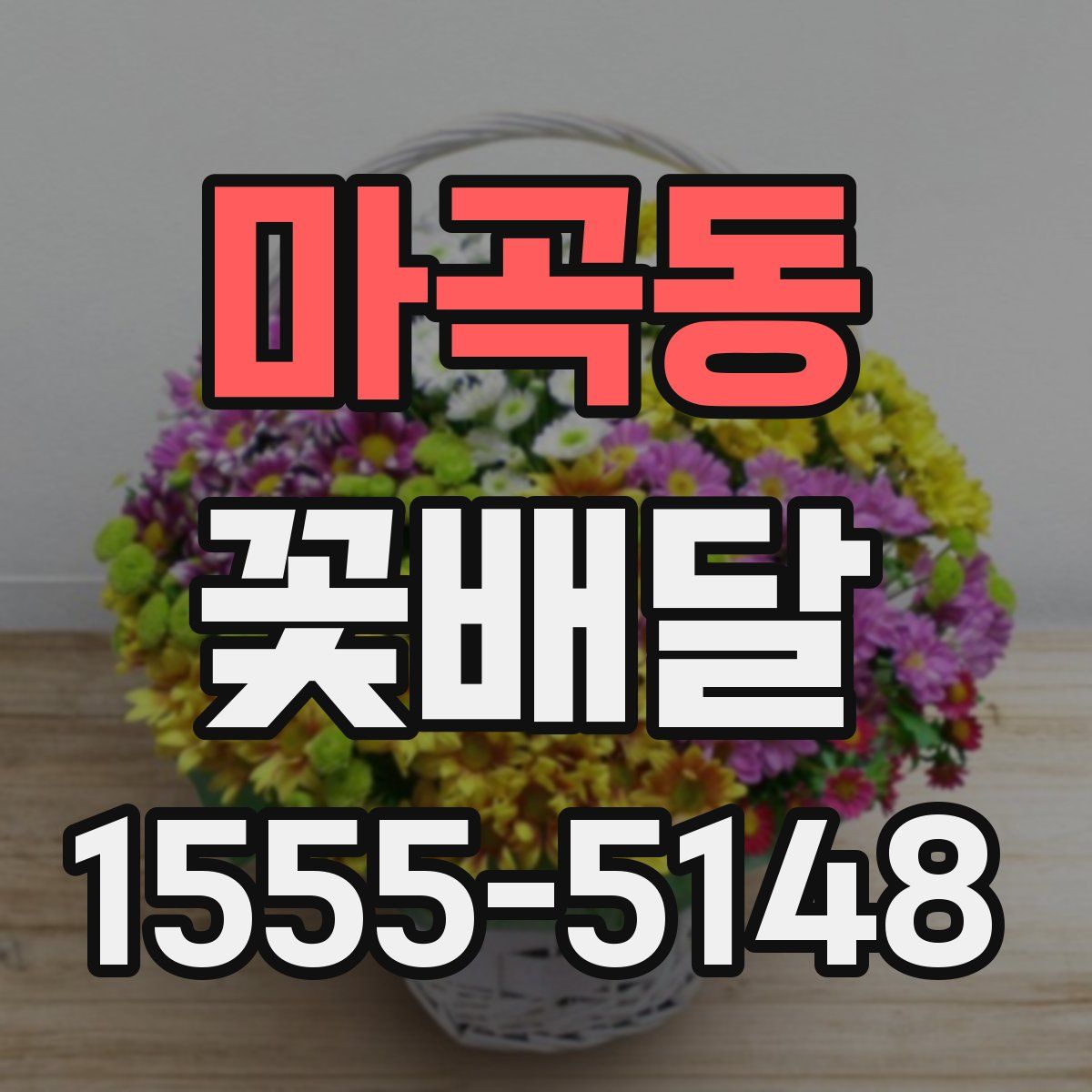 마곡동 꽃배달