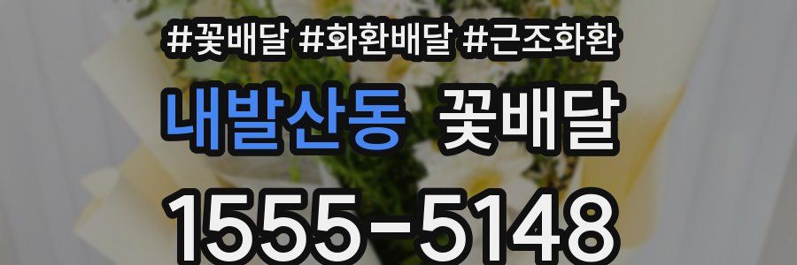 내발산동 꽃배달