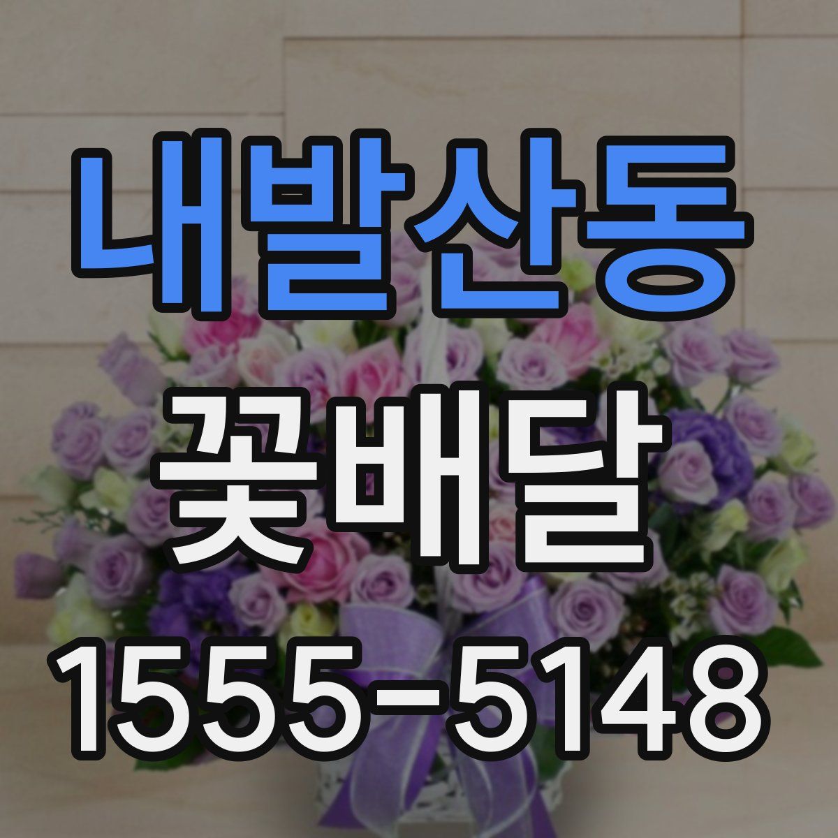 내발산동 꽃배달