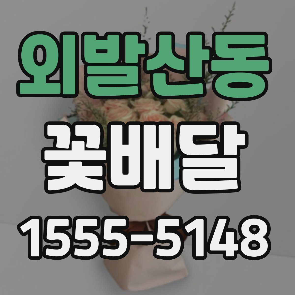 외발산동 꽃배달 받는 상황에 따라 달라지는 포장 포인트