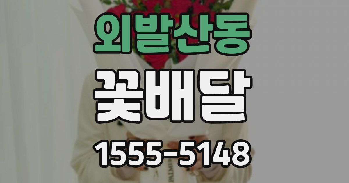 외발산동 꽃배달