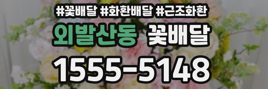 외발산동 꽃배달