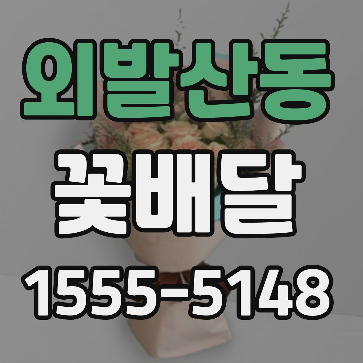 외발산동 꽃배달