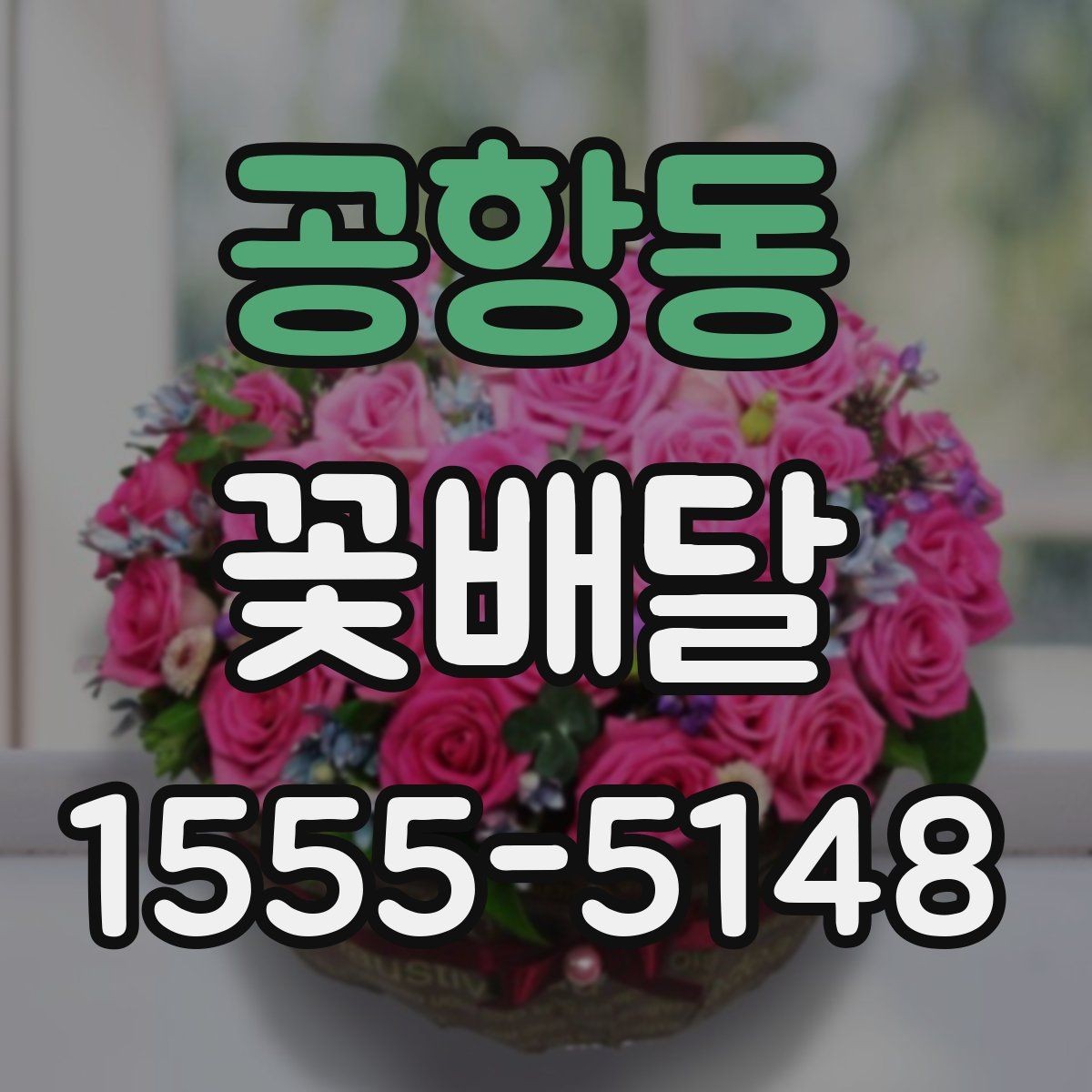공항동 꽃배달 주문 전 비교하면 좋은 항목들