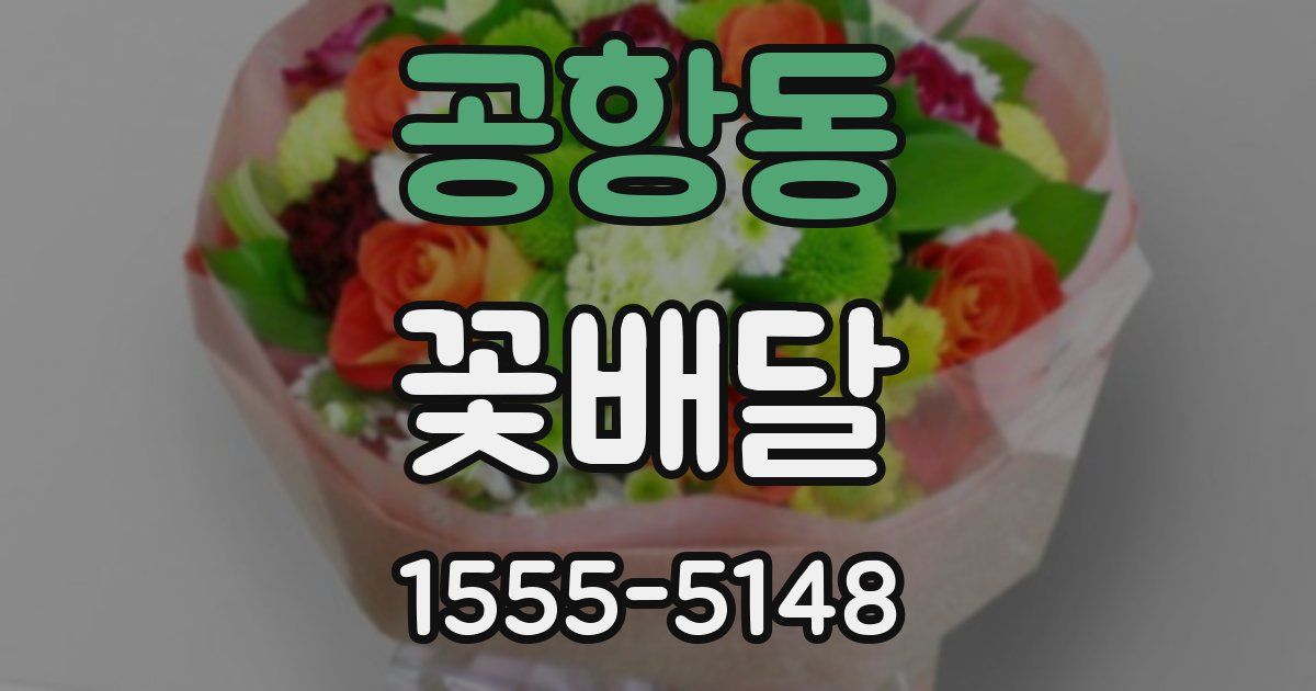 공항동 꽃배달