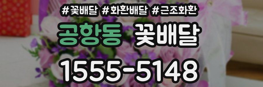 공항동 꽃배달