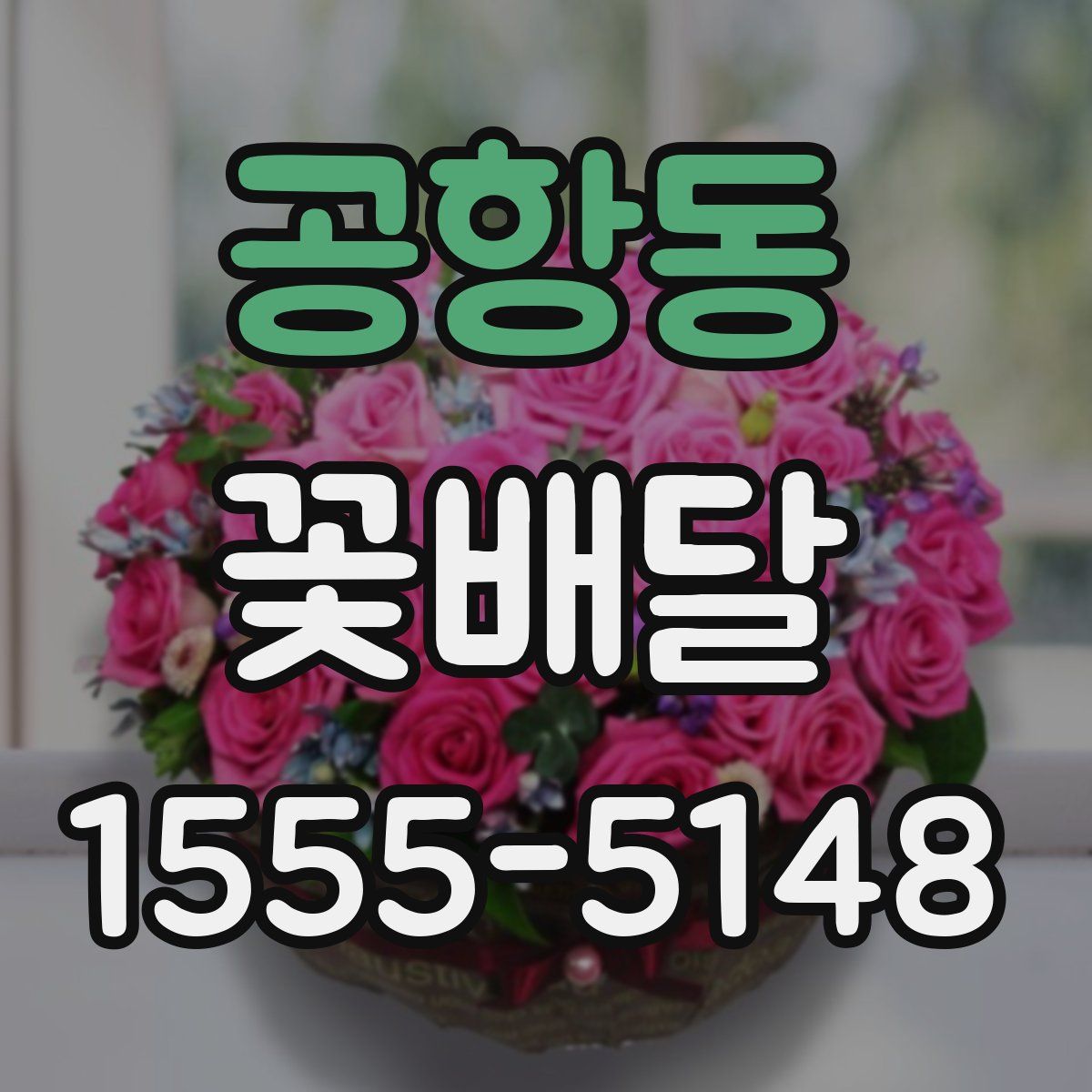 공항동 꽃배달