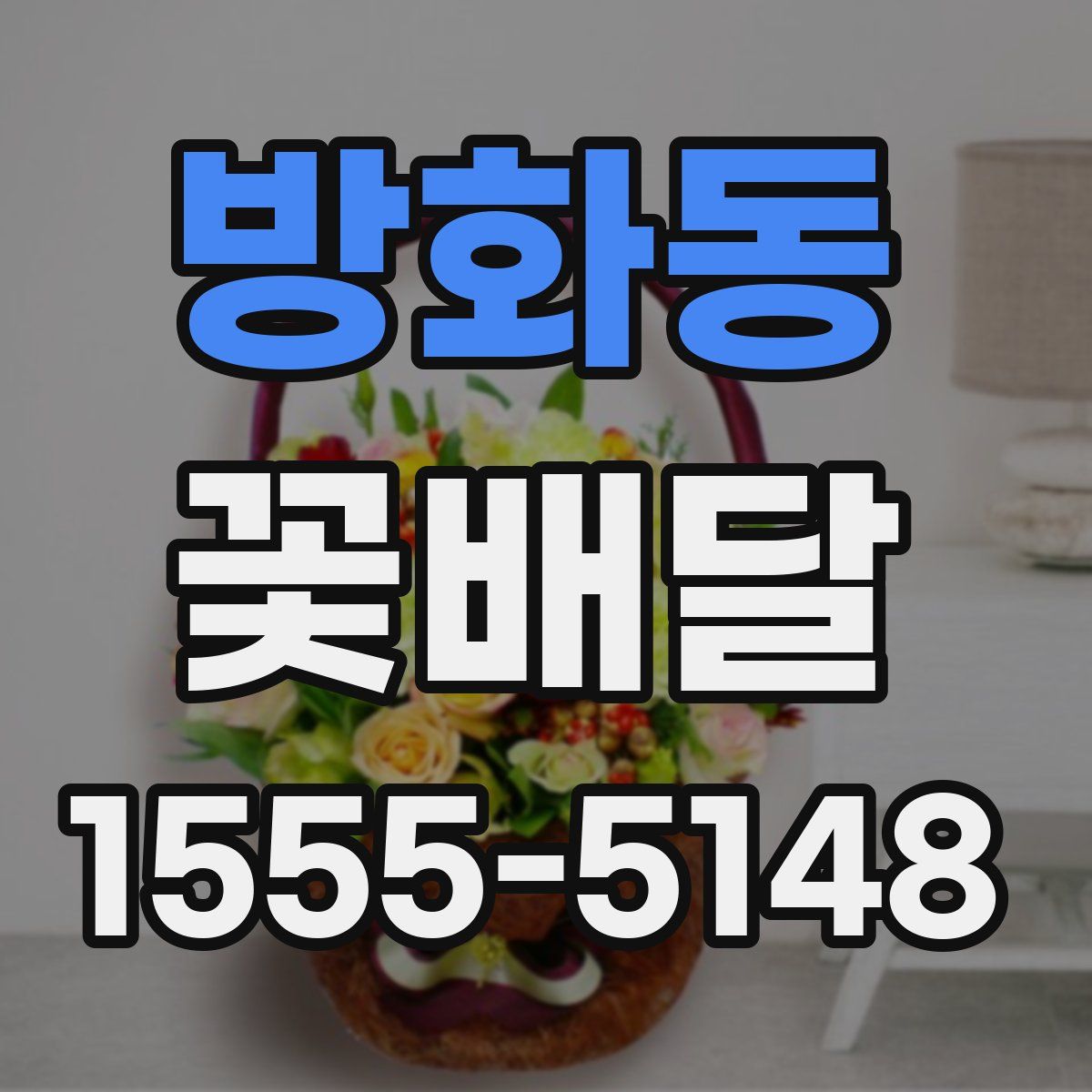 방화동 꽃배달