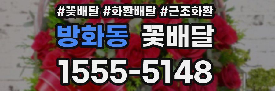 방화동 꽃배달