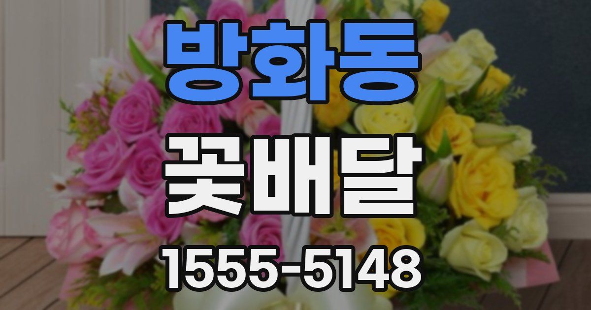 방화동 꽃배달