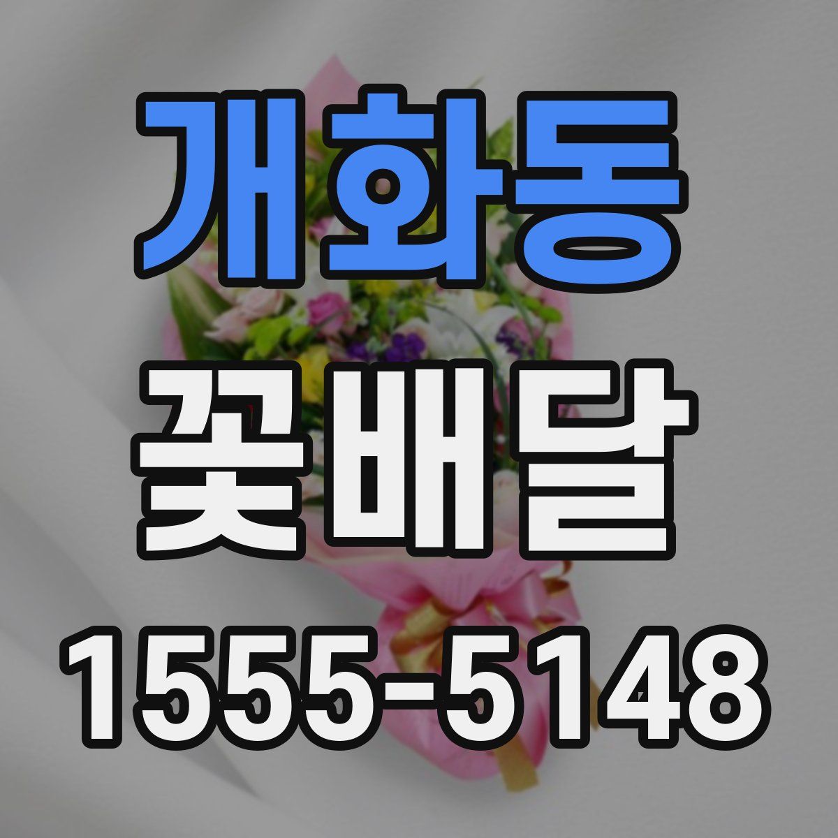 개화동 꽃배달
