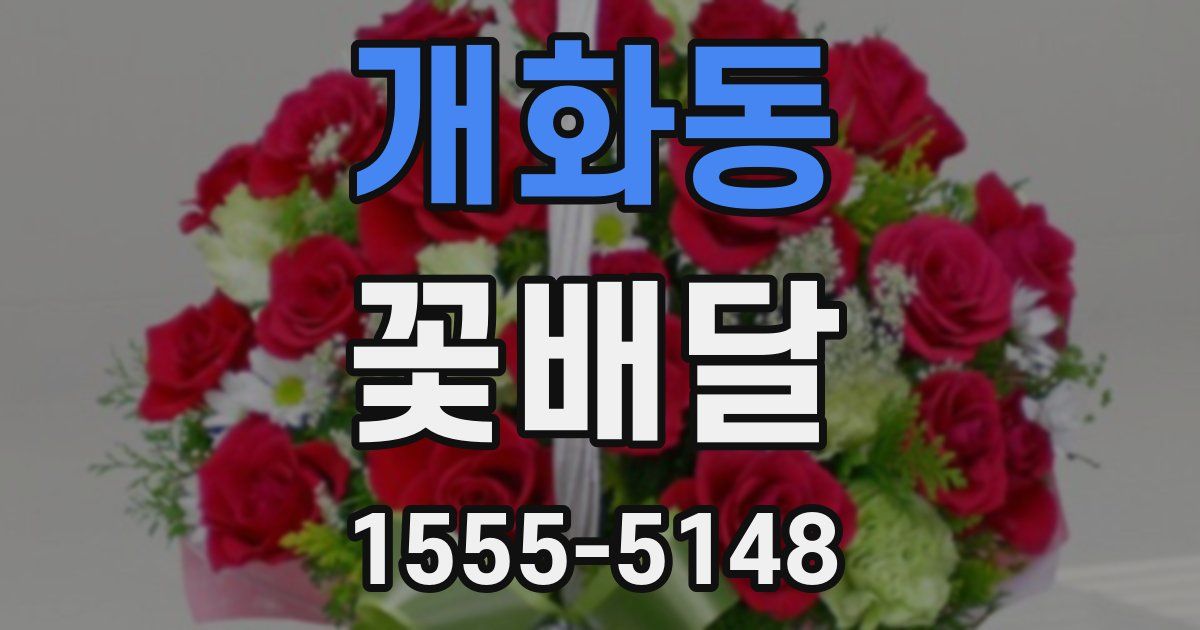 개화동 꽃배달