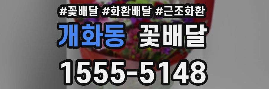 개화동 꽃배달