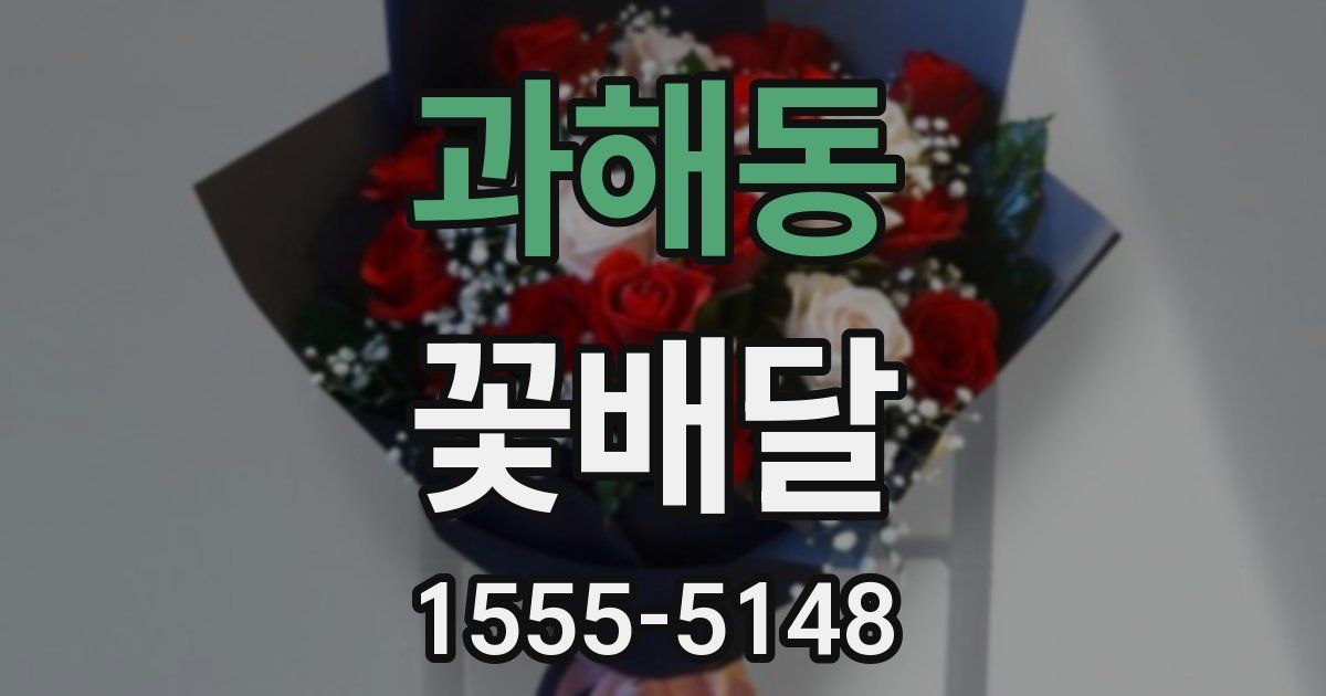 과해동 꽃배달