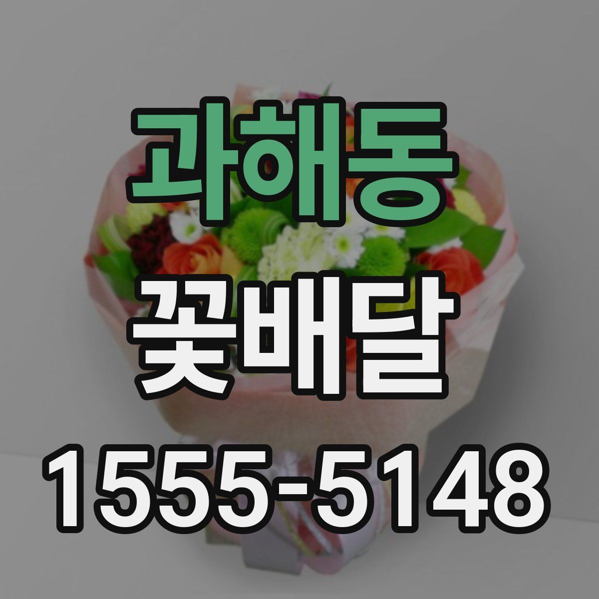 과해동 꽃배달