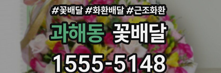 과해동 꽃배달