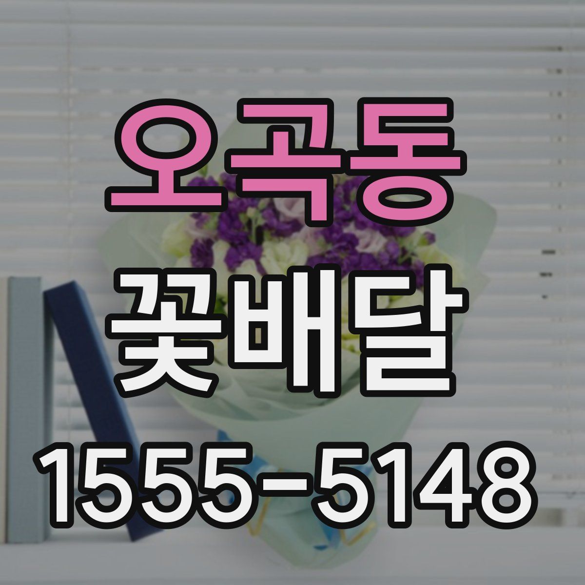 오곡동 꽃배달