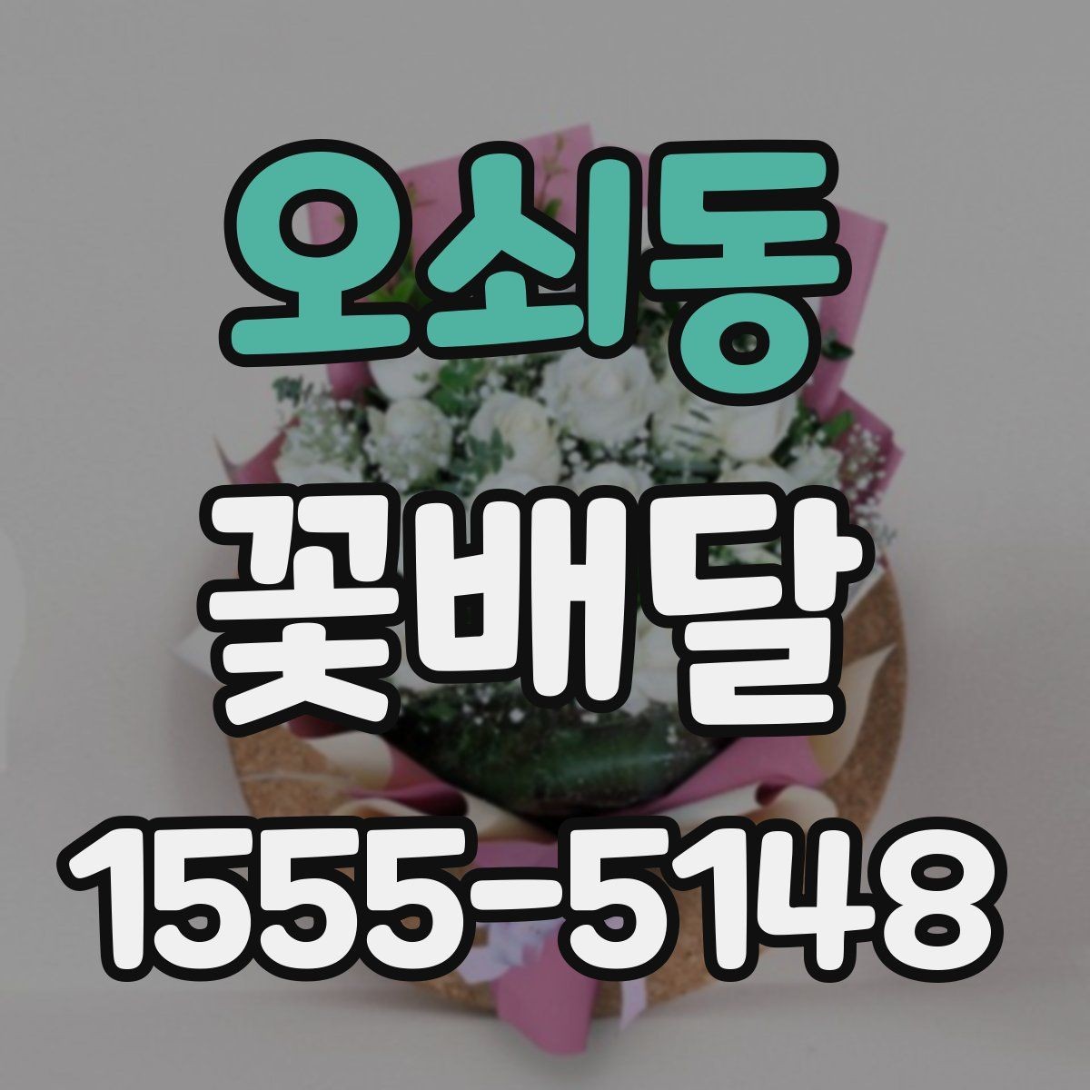 오쇠동 꽃배달 꽃 상태를 오래 유지하는 관리 팁