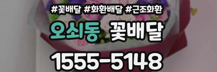 오쇠동 꽃배달