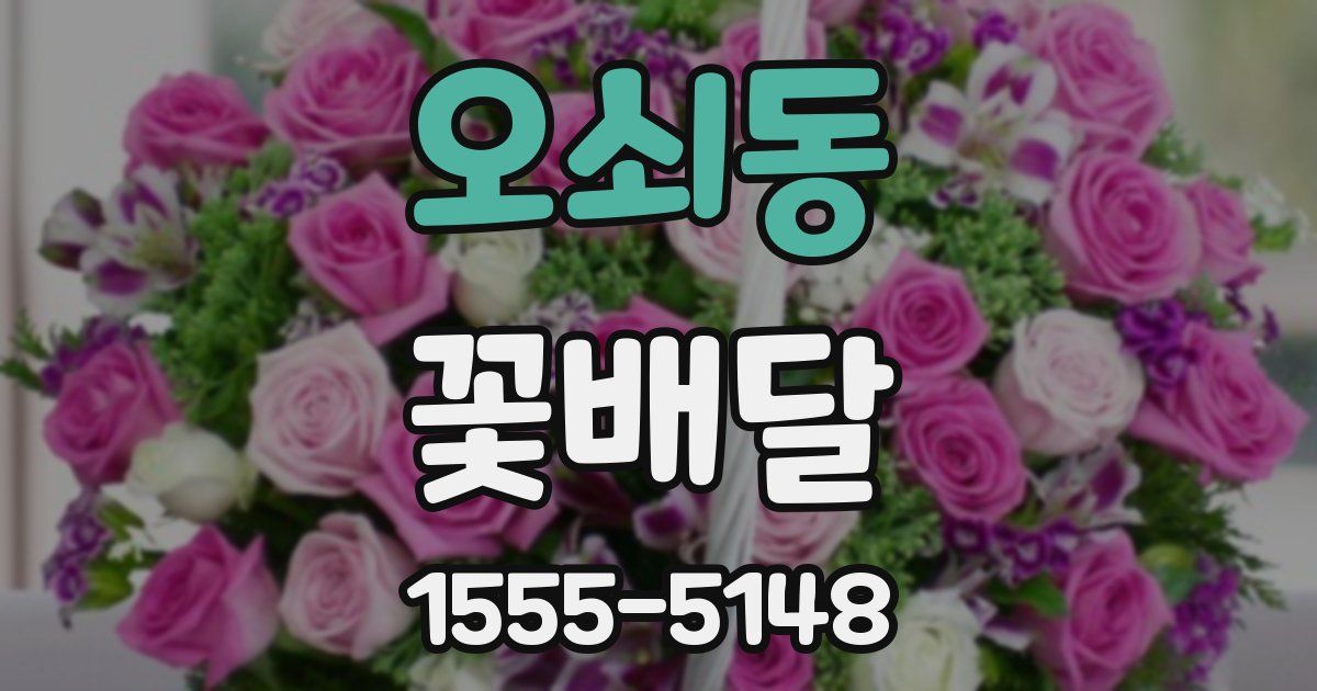 오쇠동 꽃배달