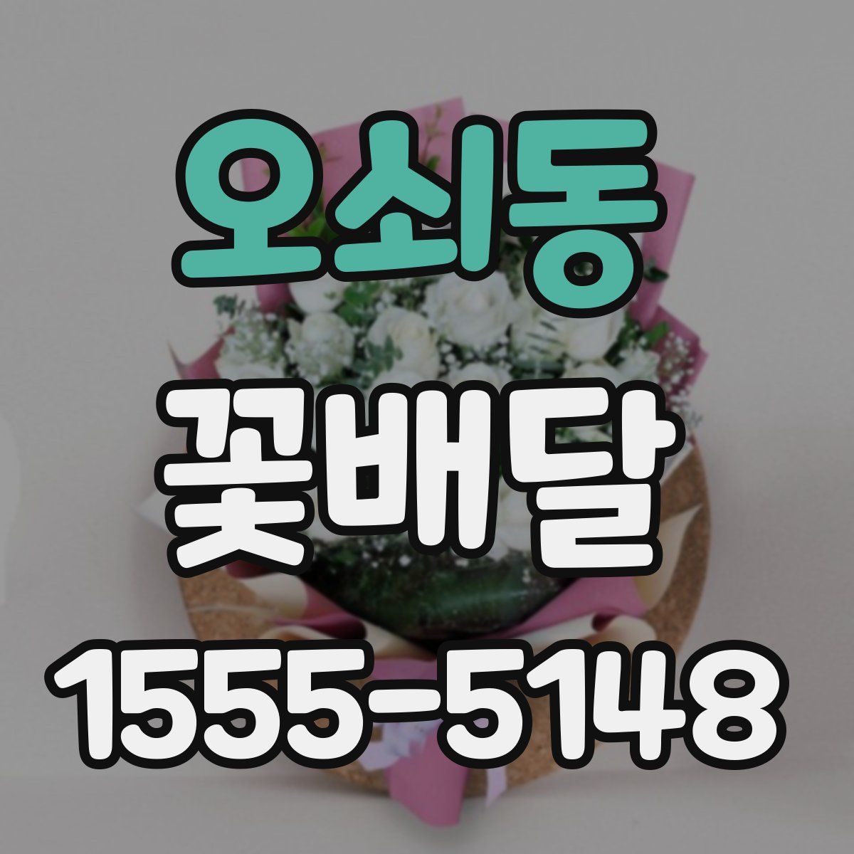 오쇠동 꽃배달