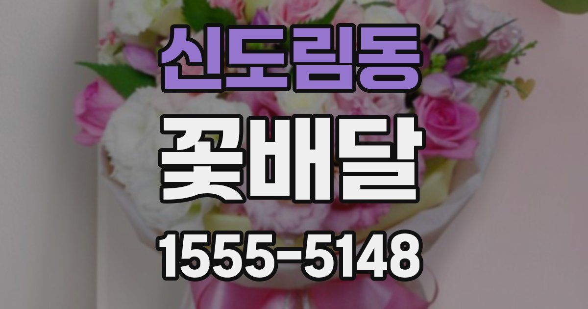 신도림동 꽃배달