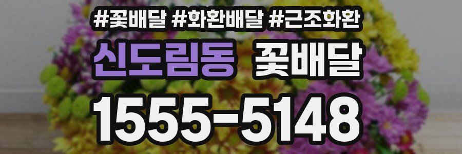 신도림동 꽃배달