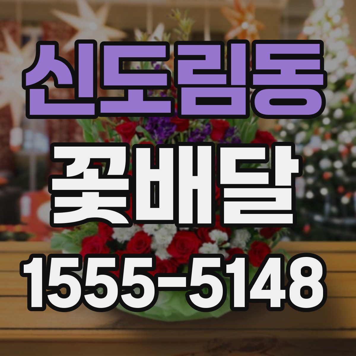 신도림동 꽃배달