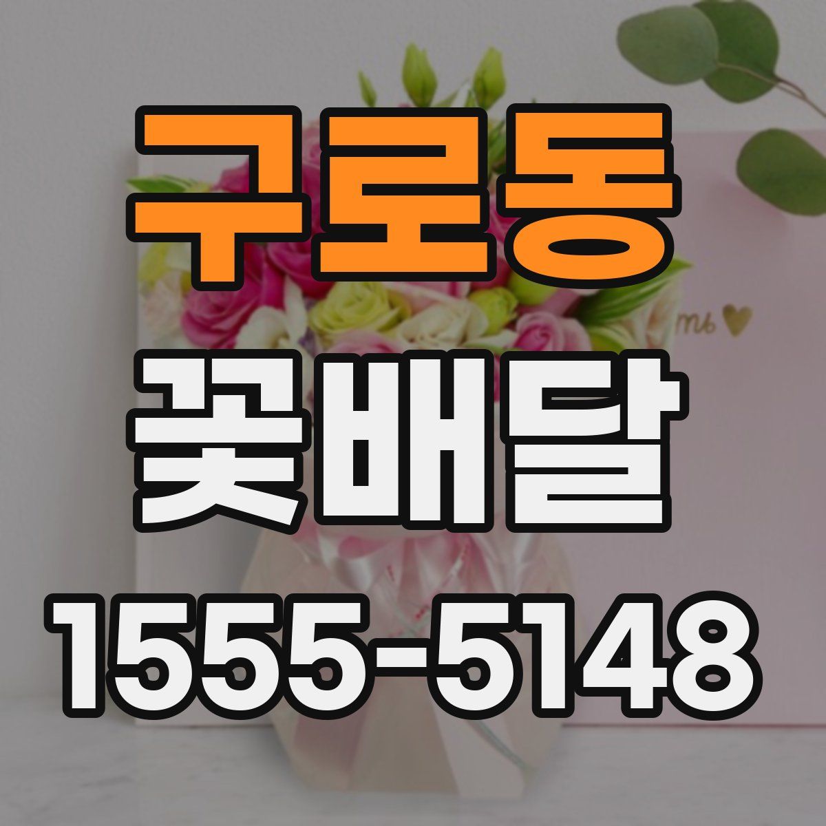 구로동 꽃배달