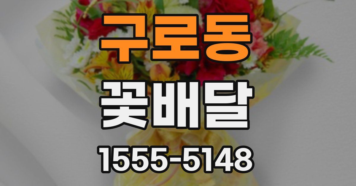 구로동 꽃배달