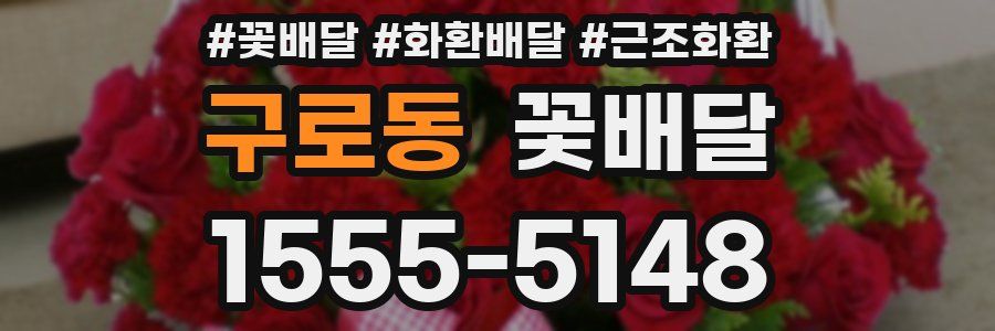 구로동 꽃배달