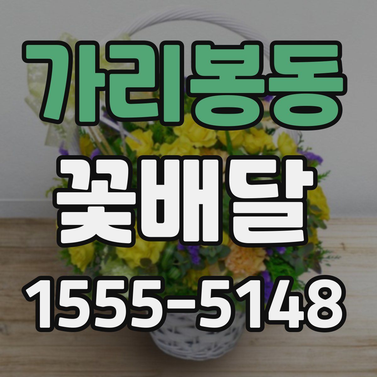 가리봉동 꽃배달