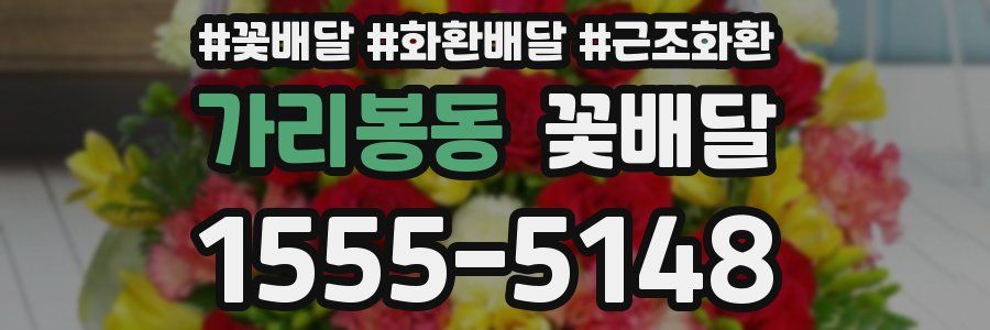 가리봉동 꽃배달