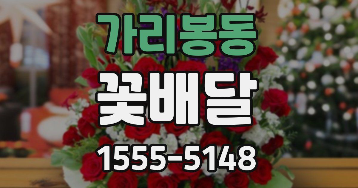 가리봉동 꽃배달