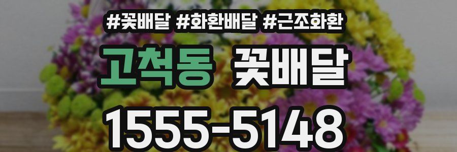 고척동 꽃배달