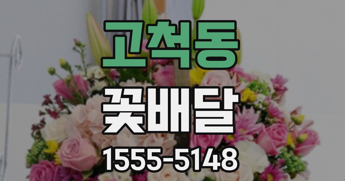 고척동 꽃배달