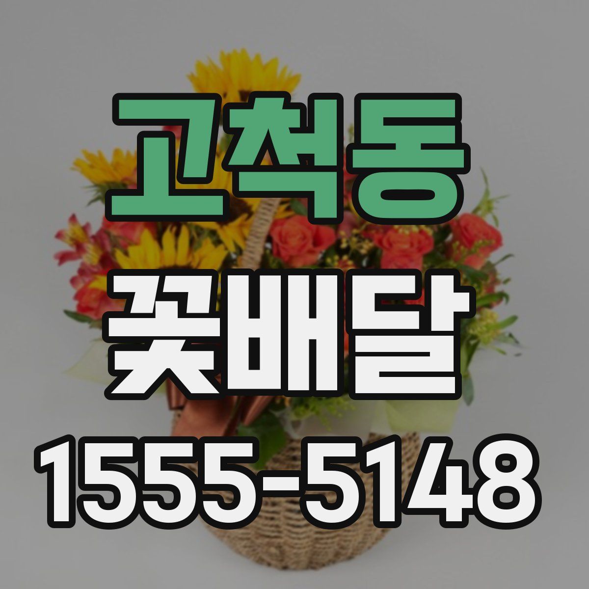 고척동 꽃배달