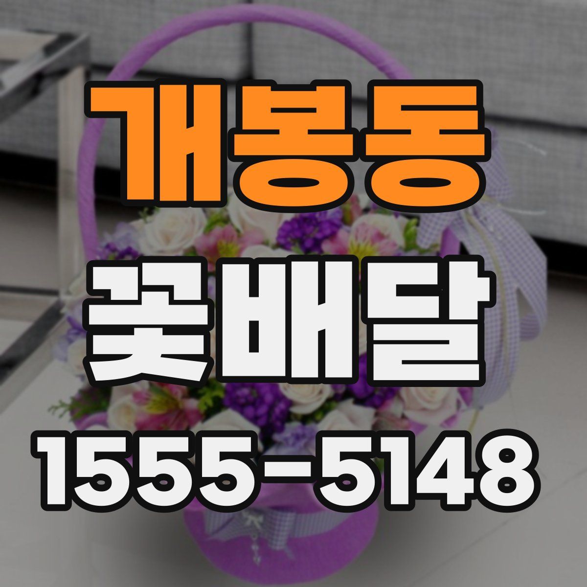 개봉동 꽃배달